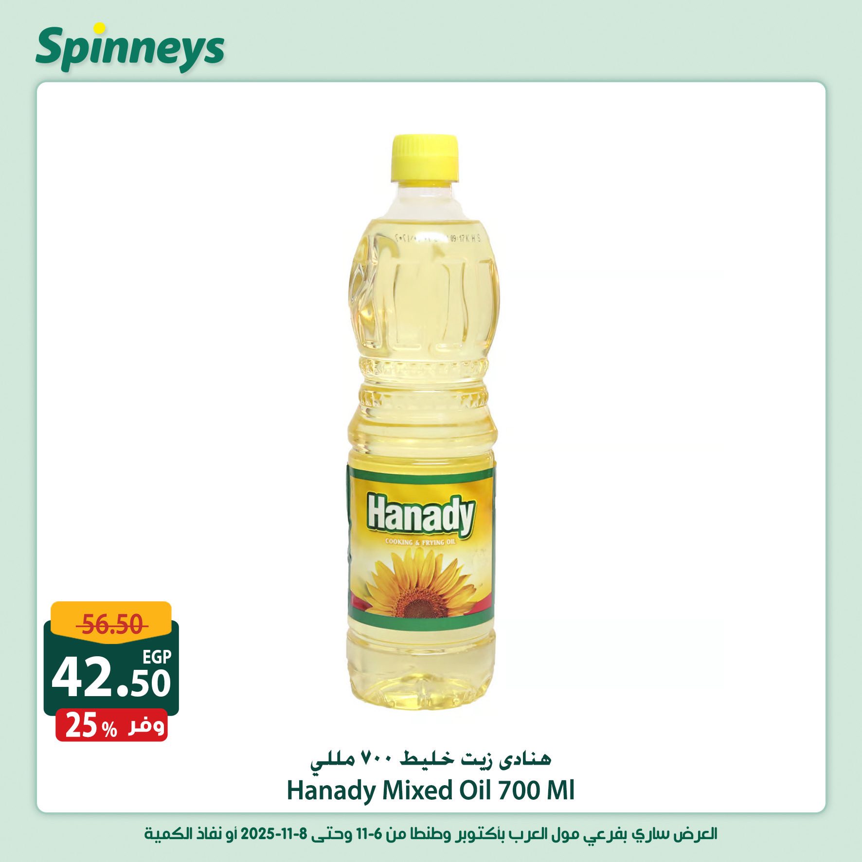 spinneys offers from 6nov to 1nov 2025 عروض سبينس من 6 نوفمبر حتى 1 نوفمبر 2025 صفحة رقم 11
